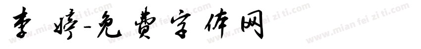 李 婷字体转换